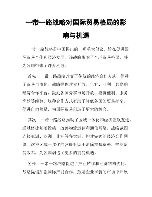 一带一路战略对国际贸易格局的影响与机遇