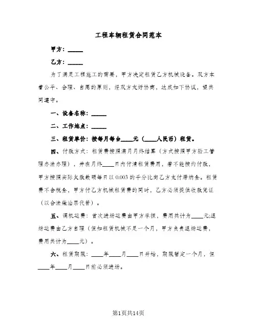 工程车辆租赁合同范本(6篇)