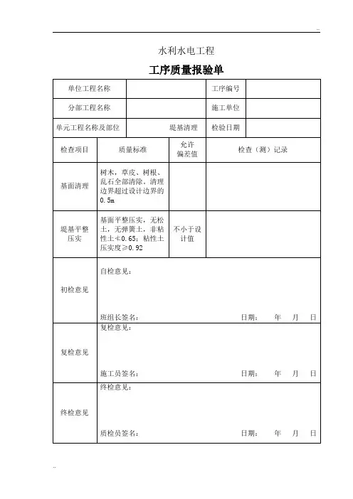 堤基清理、堤身填筑-三检表