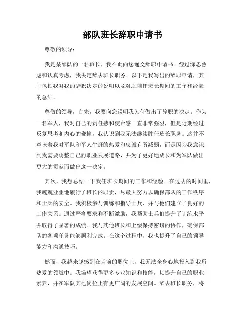 部队班长辞职申请书