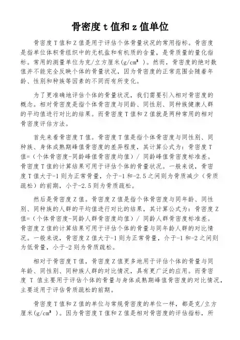 骨密度t值和z值单位
