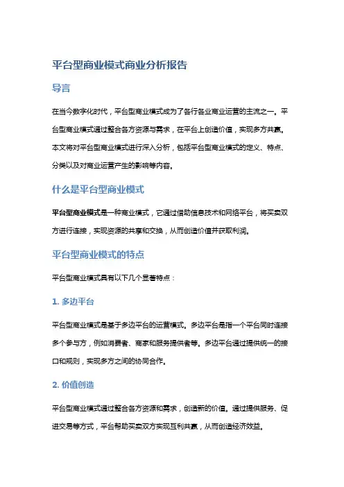 平台型商业模式商业分析报告