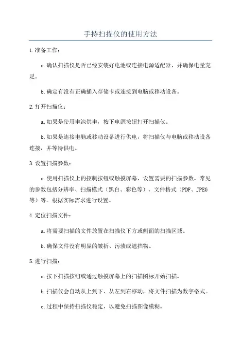 手持扫描仪的使用方法
