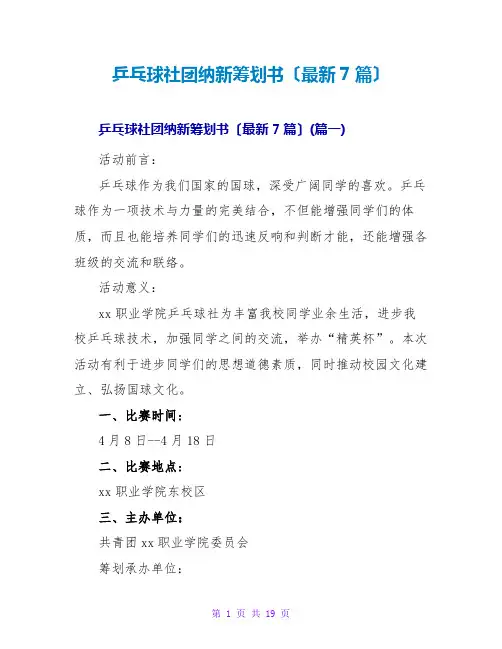 乒乓球社团纳新策划书(最新7篇)