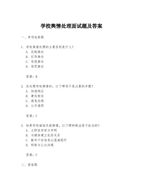 学校舆情处理面试题及答案