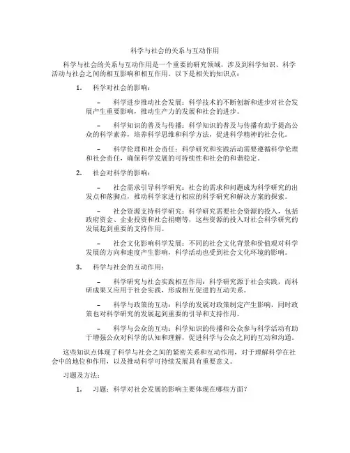 科学与社会的关系与互动作用