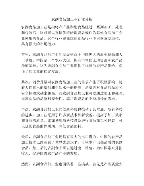 农副食品加工业行业分析