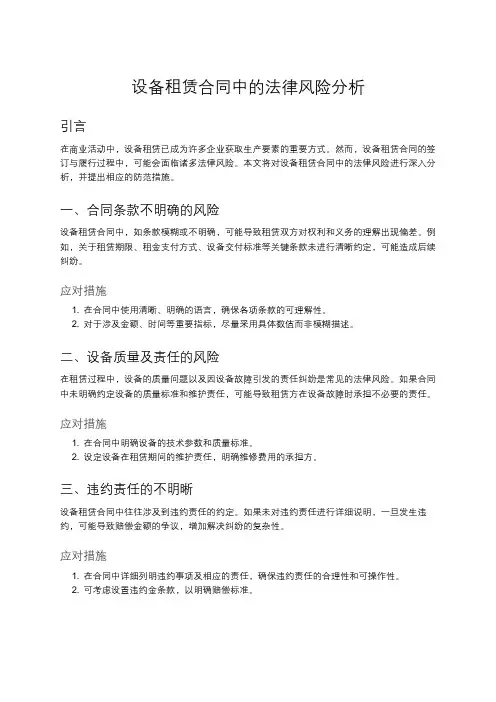 设备租赁合同的法律风险