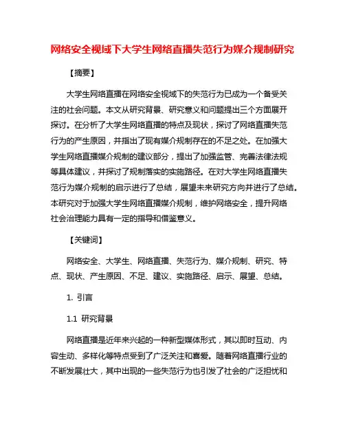 网络安全视域下大学生网络直播失范行为媒介规制研究