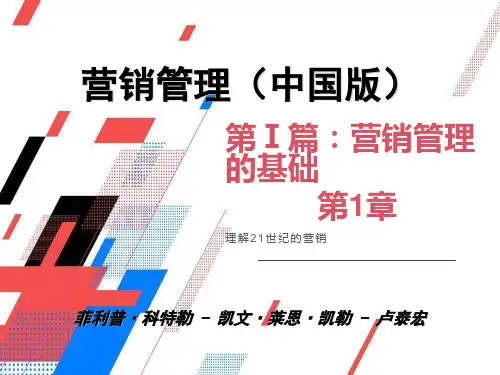 营销管理中国版第01章