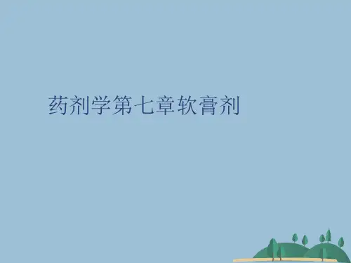 药剂学第七章软膏剂