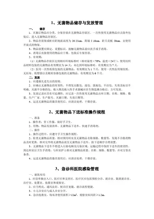 医院感染预防与控制(标准操作规程sop)
