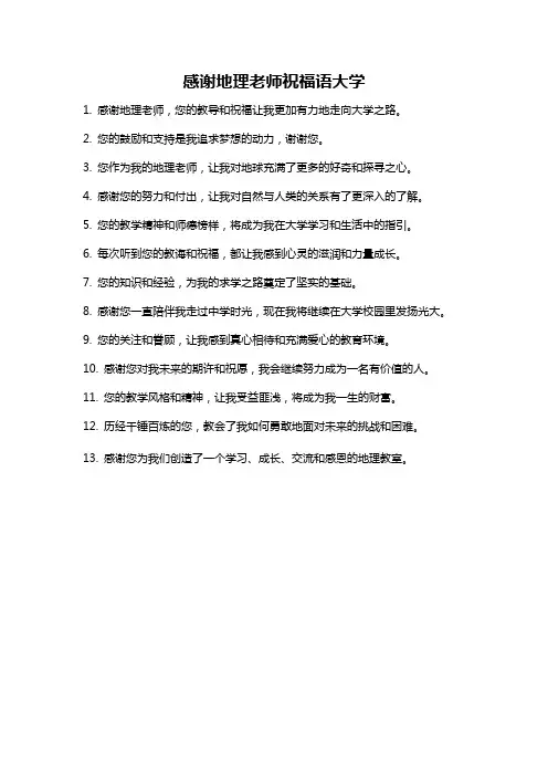 感谢地理老师祝福语大学