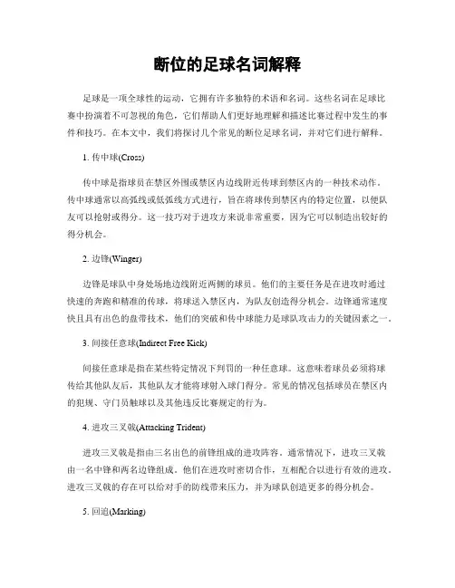 断位的足球名词解释