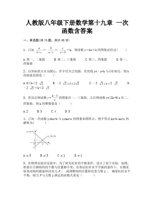 人教版八年级下册数学第十九章 一次函数含答案【夺冠系列】