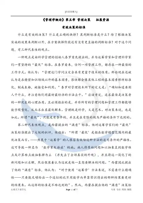 《管理学概论》有效决策的标准