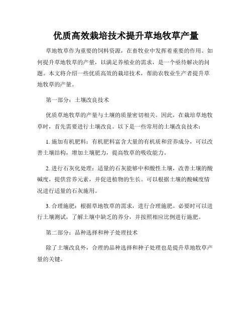 优质高效栽培技术提升草地牧草产量