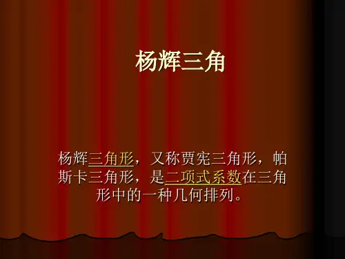 杨辉三角