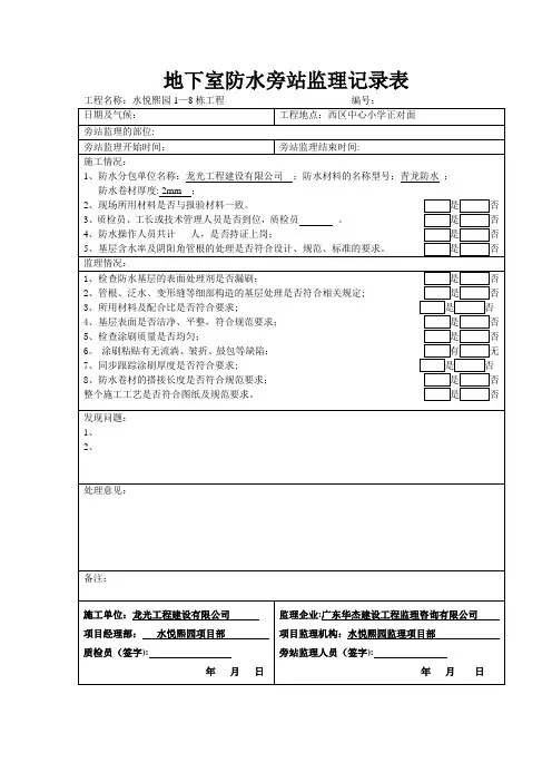屋面防水旁站记录【范本模板】