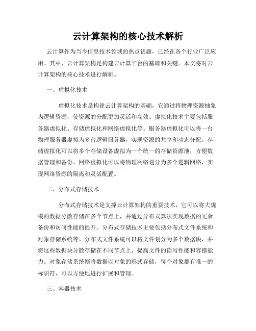 云计算架构的核心技术解析