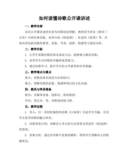 如何读懂诗歌公开课讲述