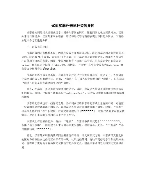 试析汉泰外来词种类的异同
