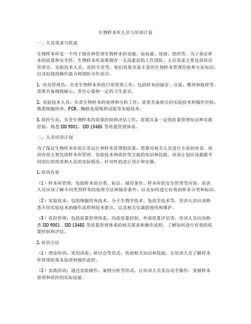 生物样本库人员与培训计划