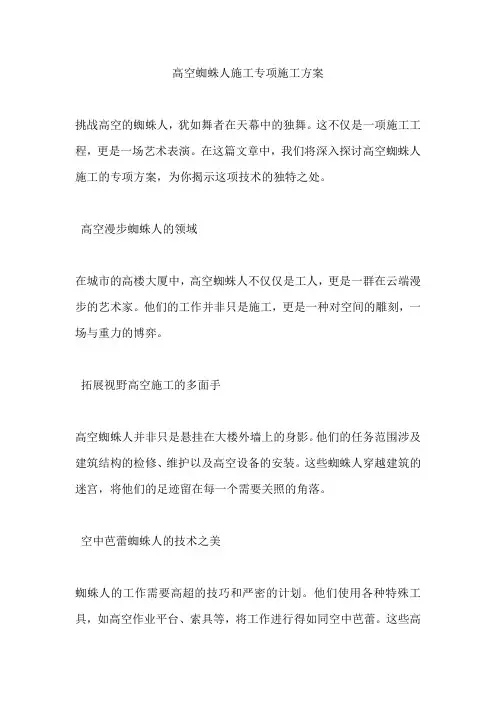 高空蜘蛛人施工专项施工方案