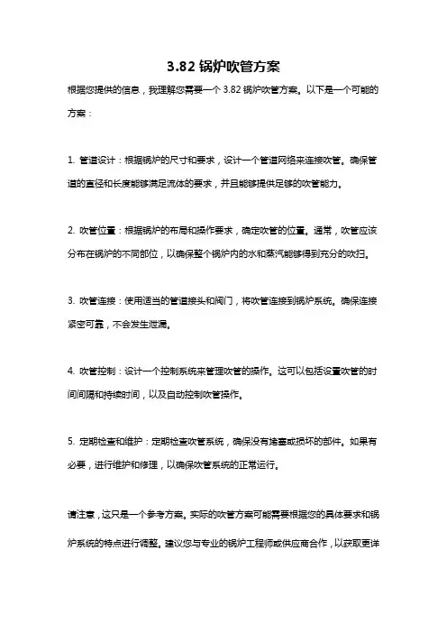 3.82锅炉吹管方案