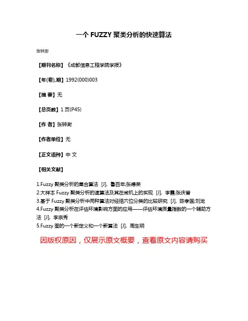 一个FUZZY聚类分析的快速算法