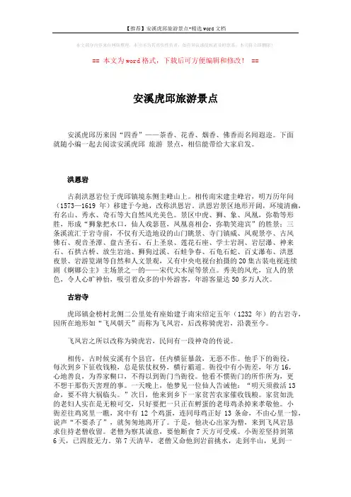 【推荐】安溪虎邱旅游景点-精选word文档 (2页)