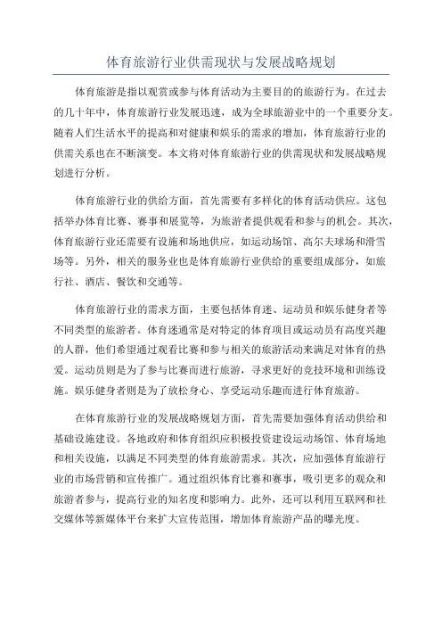 体育旅游行业供需现状与发展战略规划