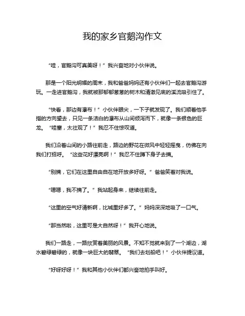 我的家乡官鹅沟作文