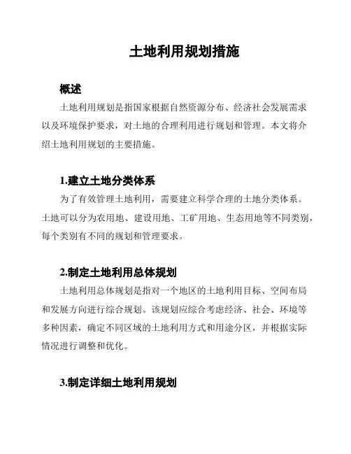 土地利用规划措施