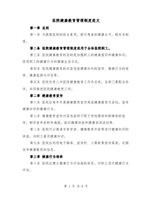 医院健康教育管理制度范文(3篇)