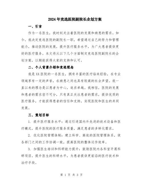 2024年竞选医院副院长企划方案
