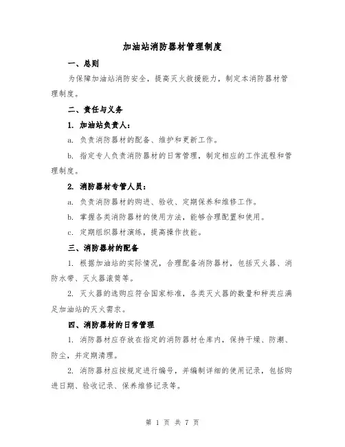 加油站消防器材管理制度（4篇）