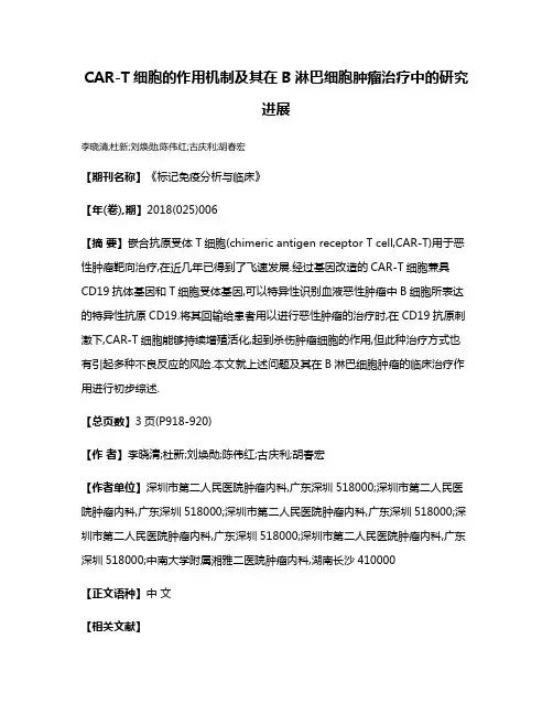 CAR-T细胞的作用机制及其在B淋巴细胞肿瘤治疗中的研究进展