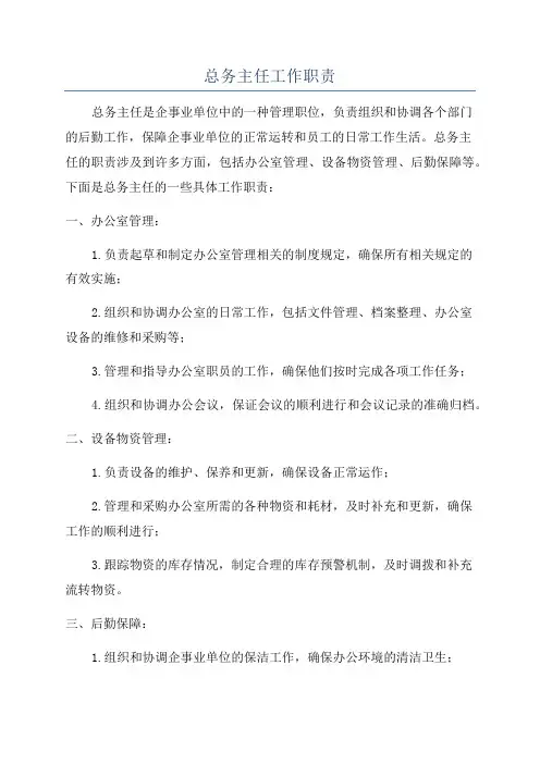 总务主任工作职责