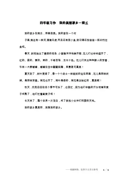 四年级习作  我的美丽家乡一商丘
