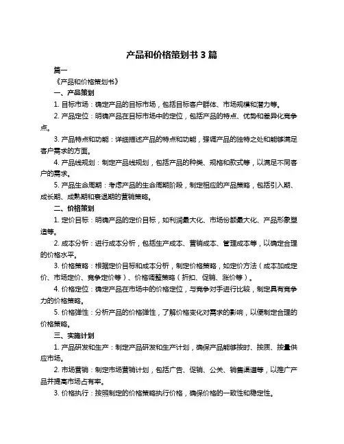 产品和价格策划书3篇