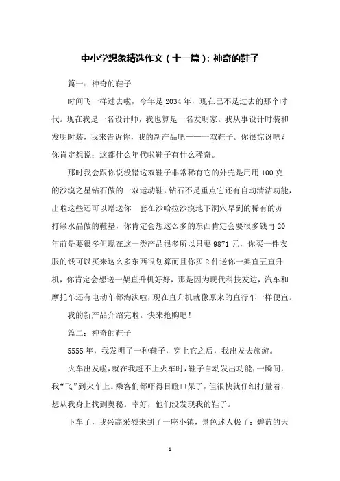 中小学想象精选作文(十一篇)：神奇的鞋子