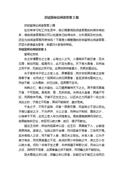 苏轼留侯论阅读答案2篇