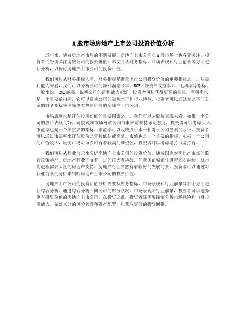 A股市场房地产上市公司投资价值分析