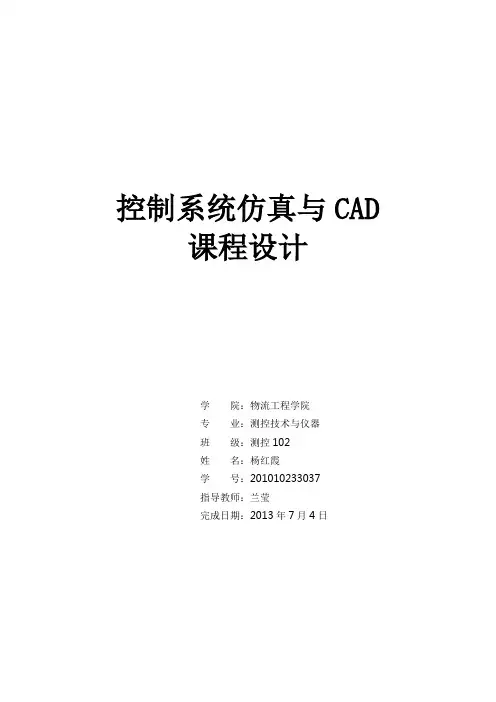 控制系统仿真与CAD课程设计报告.doc