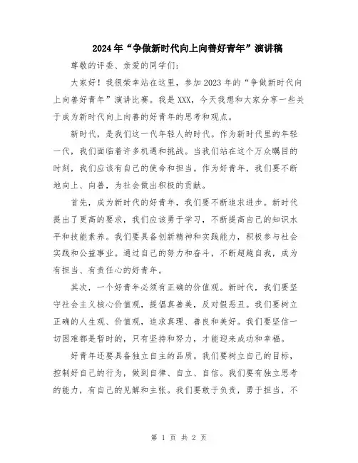 2024年“争做新时代向上向善好青年”演讲稿
