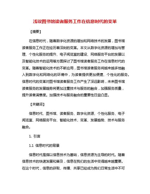 浅议图书馆读者服务工作在信息时代的变革