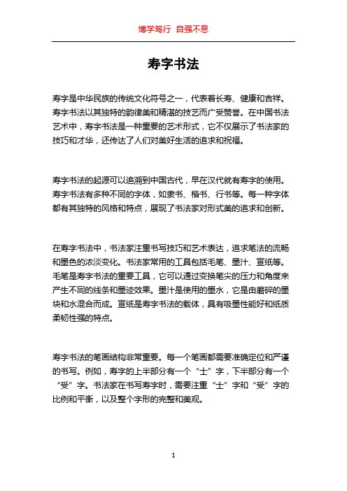 寿字书法_精品文档