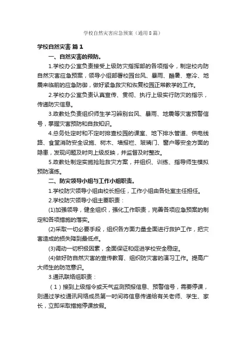 学校自然灾害应急预案（通用8篇）