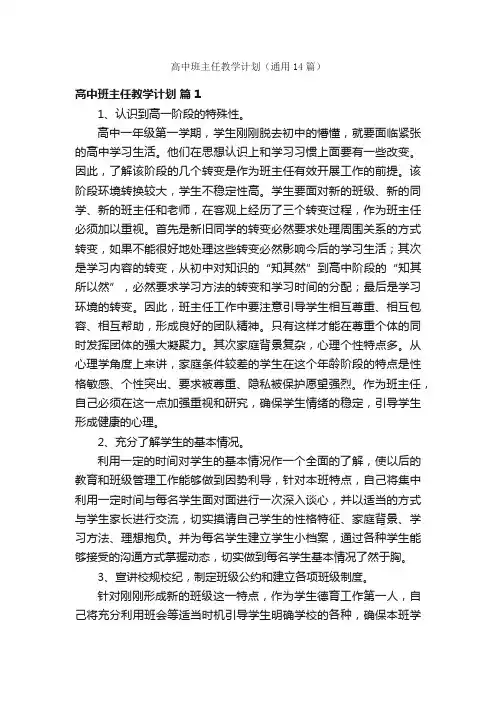 高中班主任教学计划（通用14篇）